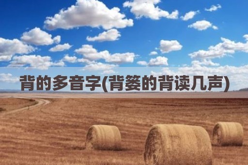 背的多音字(背篓的背读几声)