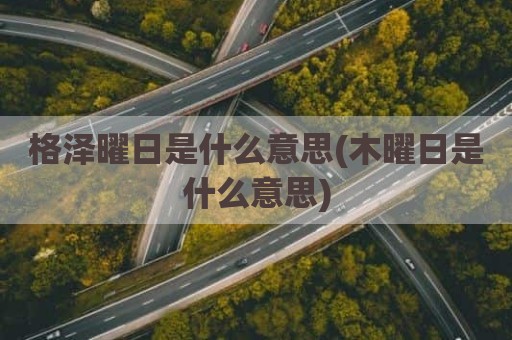 格泽曜日是什么意思(木曜日是什么意思)