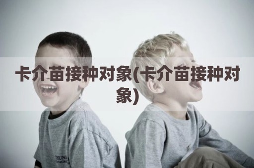 卡介苗接种对象(卡介苗接种对象)