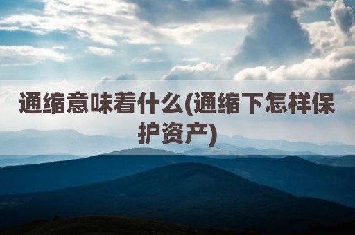 通缩意味着什么(通缩下怎样保护资产)