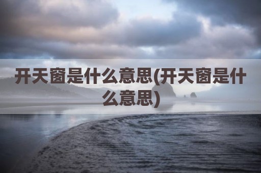 开天窗是什么意思(开天窗是什么意思)