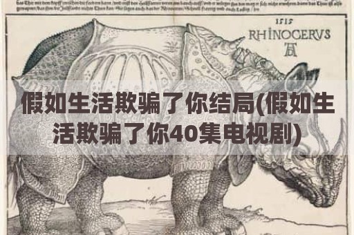 假如生活欺骗了你结局(假如生活欺骗了你40集电视剧)