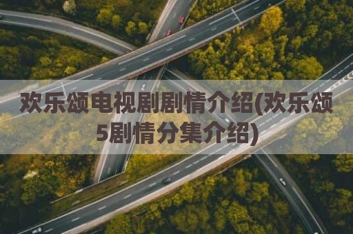 欢乐颂电视剧剧情介绍(欢乐颂5剧情分集介绍)