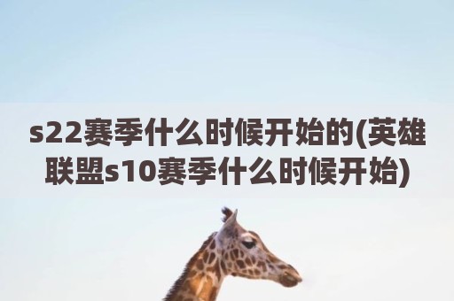 s22赛季什么时候开始的(英雄联盟s10赛季什么时候开始)