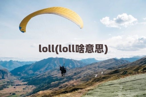 loll(loll啥意思)