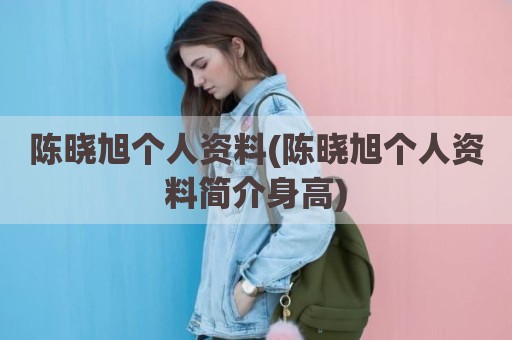 陈晓旭个人资料(陈晓旭个人资料简介身高)