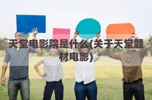 天堂电影院是什么(关于天堂题材电影)