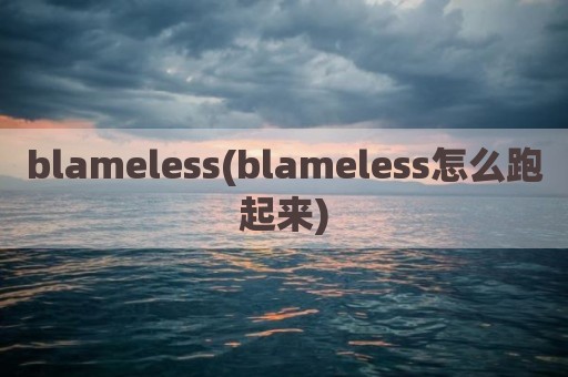 blameless(blameless怎么跑起来)