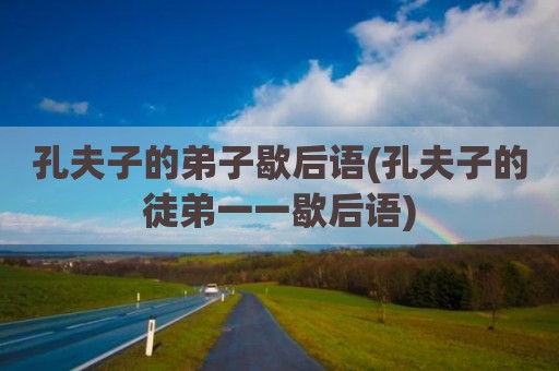 孔夫子的弟子歇后语(孔夫子的徒弟一一歇后语)