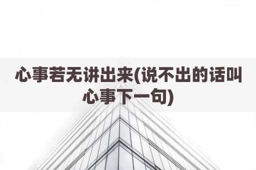心事若无讲出来(说不出的话叫心事下一句)