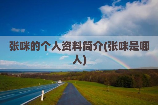 张咪的个人资料简介(张咪是哪人)