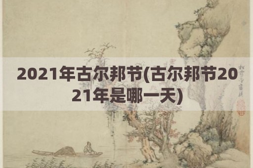 2021年古尔邦节(古尔邦节2021年是哪一天)