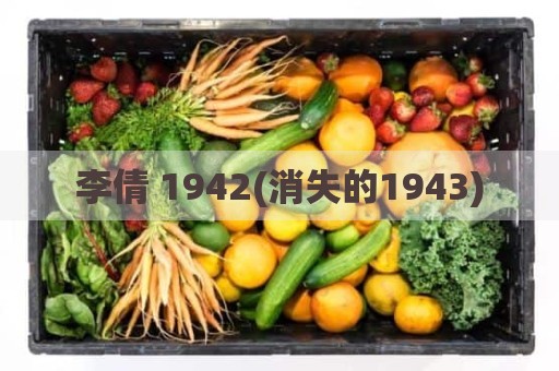 李倩 1942(消失的1943)