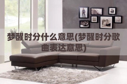 梦醒时分什么意思(梦醒时分歌曲表达意思)