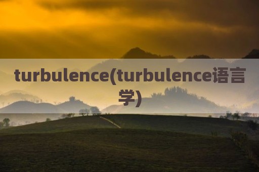 turbulence(turbulence语言学)