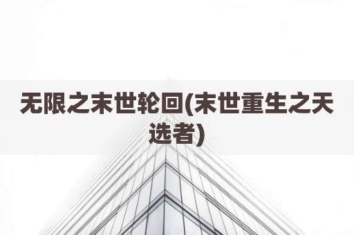 无限之末世轮回(末世重生之天选者)