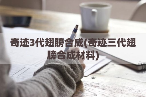 奇迹3代翅膀合成(奇迹三代翅膀合成材料)