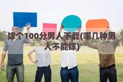 嫁个100分男人下载(哪几种男人不能嫁)