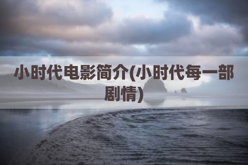 小时代电影简介(小时代每一部剧情)