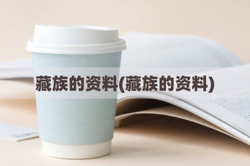 藏族的资料(藏族的资料)