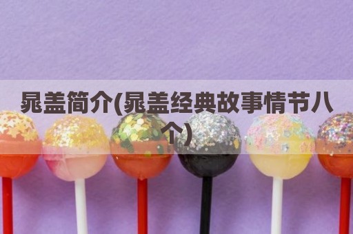 晁盖简介(晁盖经典故事情节八个)