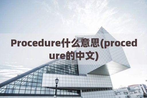 Procedure什么意思(procedure的中文)