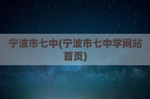 宁波市七中(宁波市七中学网站首页)