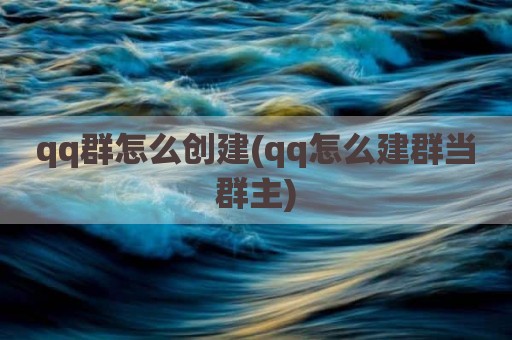 qq群怎么创建(qq怎么建群当群主)