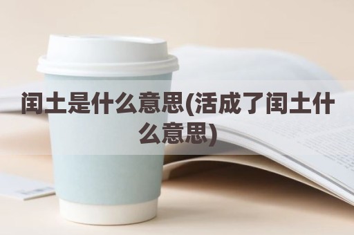 闰土是什么意思(活成了闰土什么意思)