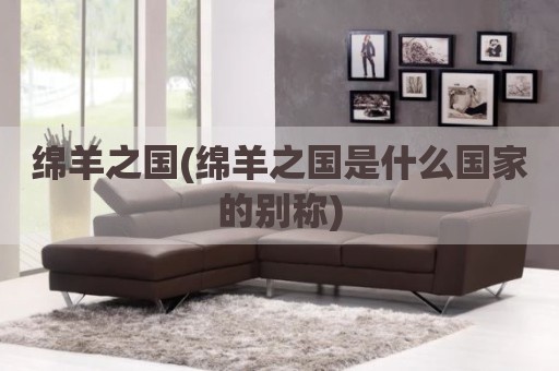 绵羊之国(绵羊之国是什么国家的别称)