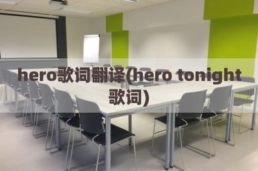 hero歌词翻译(hero tonight歌词)