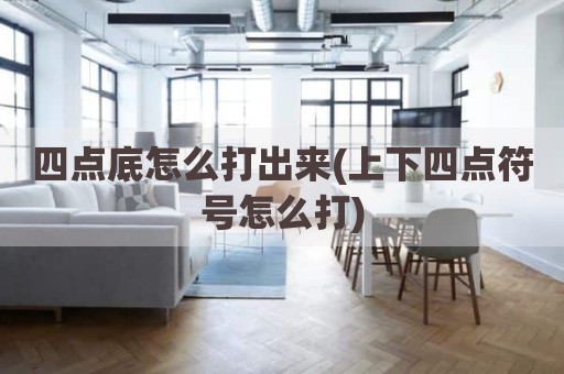 四点底怎么打出来(上下四点符号怎么打)