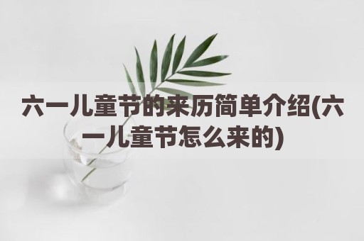 六一儿童节的来历简单介绍(六一儿童节怎么来的)