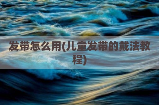 发带怎么用(儿童发带的戴法教程)