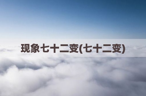 现象七十二变(七十二变)