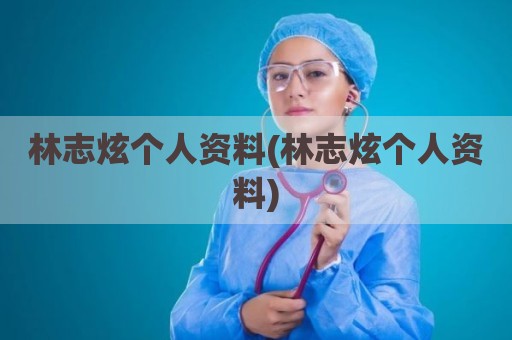 林志炫个人资料(林志炫个人资料)
