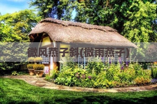微风燕子斜(微雨燕子)