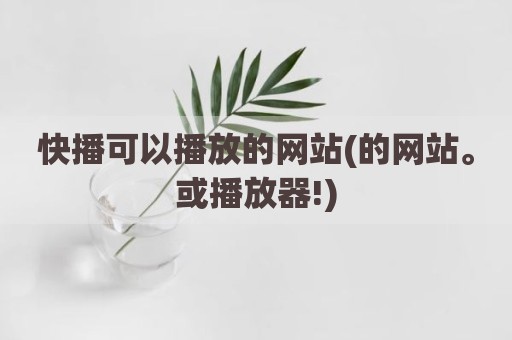 快播可以播放的网站(的网站。或播放器!)