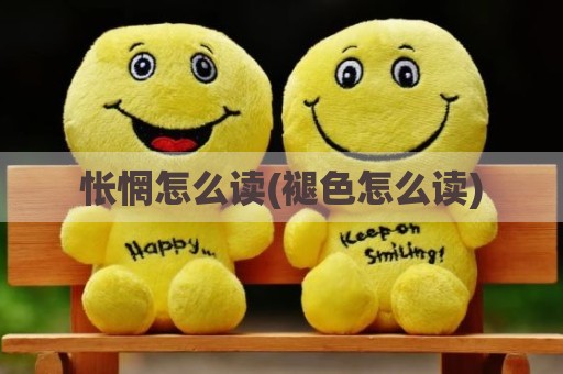 怅惘怎么读(褪色怎么读)