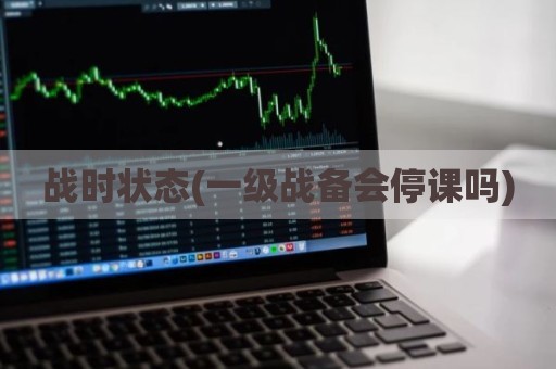 战时状态(一级战备会停课吗)
