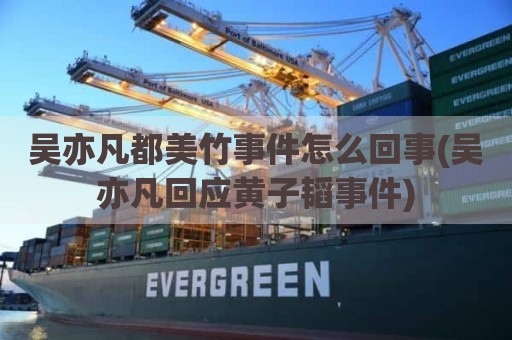 吴亦凡都美竹事件怎么回事(吴亦凡回应黄子韬事件)