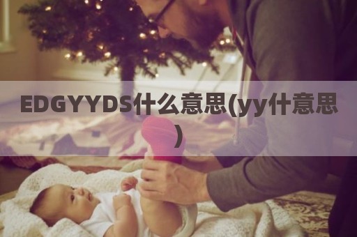 EDGYYDS什么意思(yy什意思)