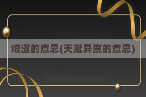 艰涩的意思(天赋异禀的意思)