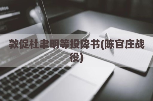 敦促杜聿明等投降书(陈官庄战役)