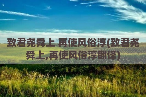 致君尧舜上 再使风俗淳(致君尧舜上,再使风俗淳翻译)