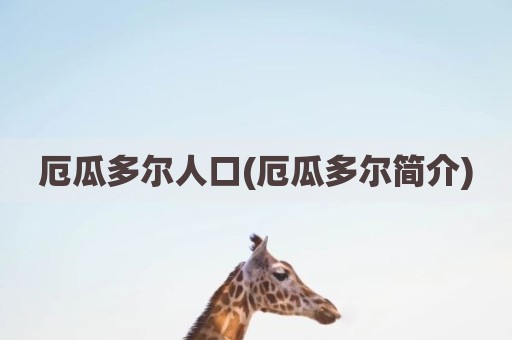厄瓜多尔人口(厄瓜多尔简介)