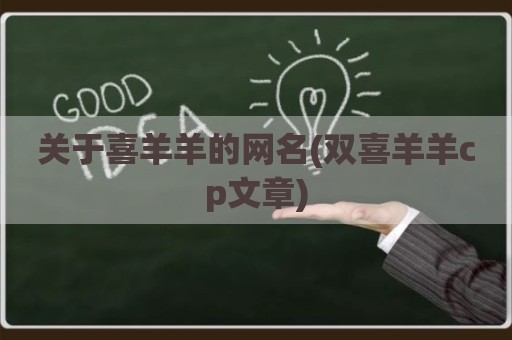 关于喜羊羊的网名(双喜羊羊cp文章)