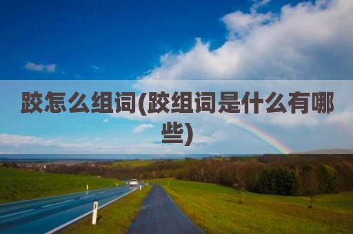 跤怎么组词(跤组词是什么有哪些)
