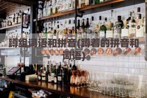 蹲组词语和拼音(蹲着的拼音和词语)