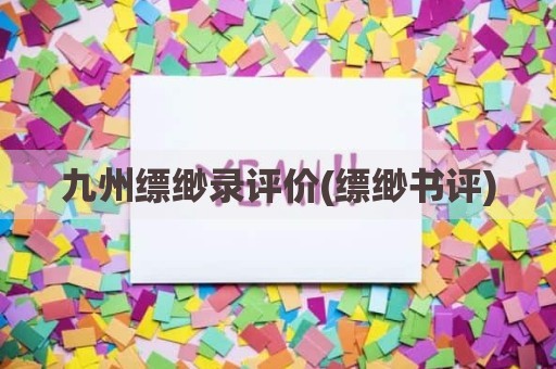 九州缥缈录评价(缥缈书评)